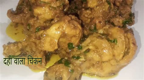 Dahi Wala Chicken Dahi Chicken Recipe Dahi Wala Murgh