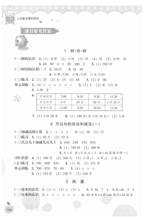 2021年小学课时特训三年级数学上册人教版答案——青夏教育精英家教网——