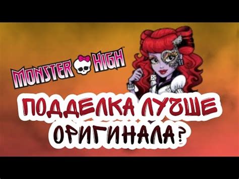 подделка КРУЧЕ оригинала? // ОБЗОР поддельной куклы монстер хай ...