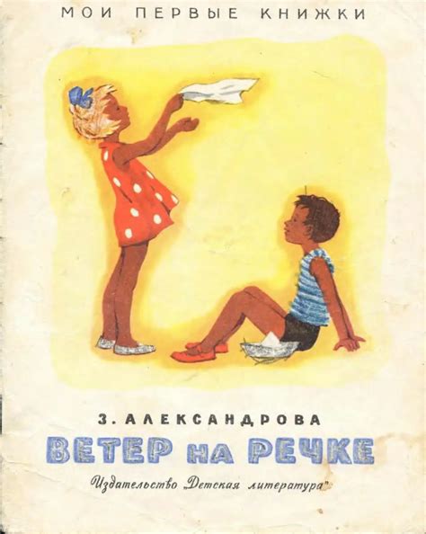 Ветер на речке - Александрова З. - 1971