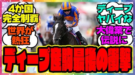 『ディープインパクト産駒が偉業達成！4か国以上のダービー制した種牡馬』に対するみんなの反応集 まとめ ウマ娘プリティーダービー レイミン 競馬