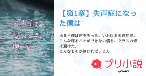 【第1章】失声症になった僕は 全5話 【連載中】（ちょこアイス🍫🍨さんの小説） 無料スマホ夢小説ならプリ小説 Bygmo