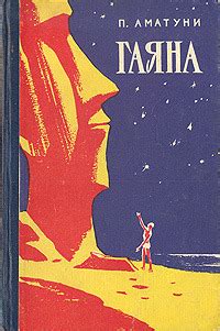 П. Аматуни «Гаяна»