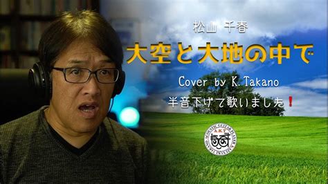 『大空と大地の中で』cover By Ktakano【昭和の歌】松山千春カバー Youtube