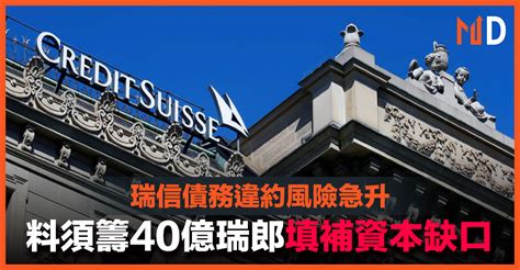 【債務危機】瑞信債務違約風險急升，料須籌40億瑞郎填補資本缺口 Market Digest