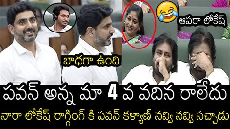 Nara Lokesh Hilarious Ragging On Ys Jagan As Pawan Kalyan Th Wife In