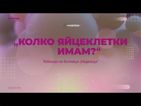 "Яйчников резерв" - уебинар с д-р Стела Чапанова и д-р Теодора ...