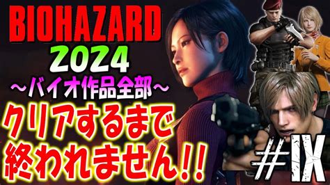 【バイオハザード作品全部】時系列順にクリアするまで終われません2024【resident Evil】＃9 Youtube