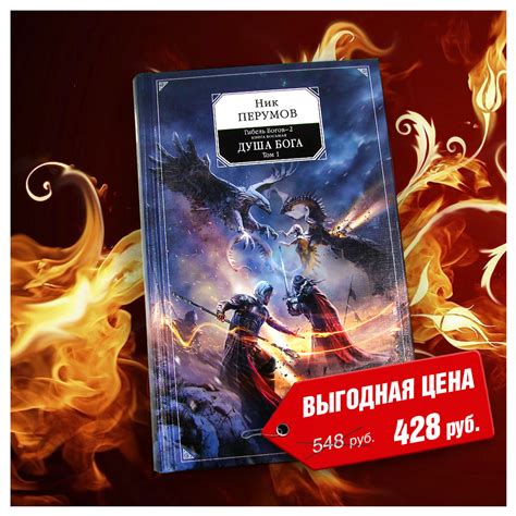 Читайна - 🔥😈🔥 «Гибель Богов-2. Книга восьмая. Душа Бога. Том 1». Ник ...