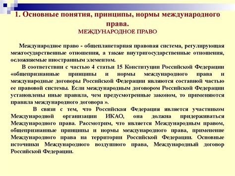 Основные понятия, принципы, нормы международного права, общая ...