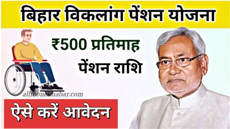 बहर वकलग पशन यजन 2024 Bihar Viklang Pension Yojana