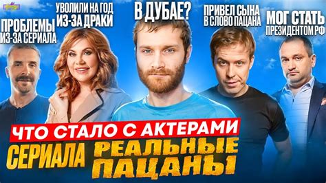 Сериал РЕАЛЬНЫЕ ПАЦАНЫ - ЧТО СТАЛО С АКТЕРАМИ? Дубай, Президент и хейт ...
