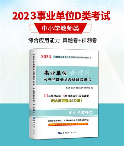 现货2023年全国事业单位编制考试用书中小学教师d类历年真题试卷综合应用能力d类湖北贵州四川安徽青海内蒙古广西省教师招聘 虎窝淘