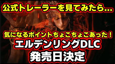 エルデンリングdlc】ついに発売日決定！公式トレーラー見たらヤバイ！安定のフロムっぽさで、待ち遠しい！ Youtube