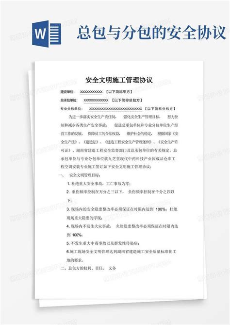 总包与分包的安全协议word模板下载编号lakxabko熊猫办公