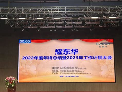 金兔迎新春，红棉耀东华｜耀东华2022年度年终表彰总结暨2023年工作计划大会圆满落幕 木业网