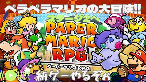 Part2 懐かしの【ペーパーマリオrpg】ペラペラマリオが大冒険 Youtube