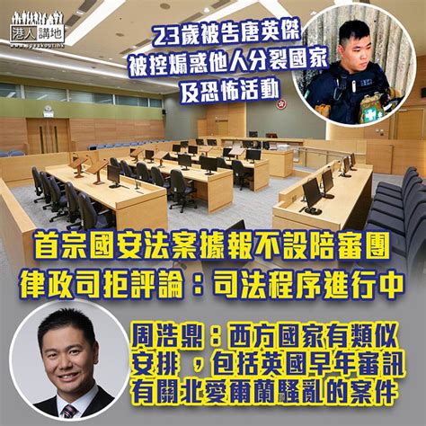 【港區國安法】首宗國安法案據報不設陪審團 周浩鼎：英國早年審訊北愛爾蘭騷亂案亦無陪審團 焦點新聞 港人講地