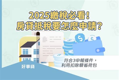 2025繳稅必看！房貸抵稅要怎麼申請？符合3申報條件，就能利用扣除額省荷包 好事貸®二胎房貸由銀行資歷團隊，解決您的資金需求