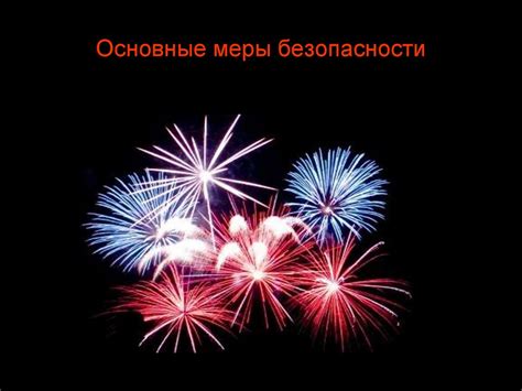 Правила пожарной безопасности при использовании пиротехники ...