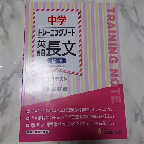 中学トレーニングノート 英語長文（標準） 定期テスト＋入試対策の通販 By Ellen S Shop｜ラクマ