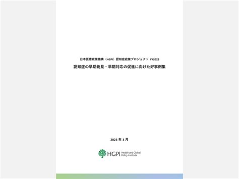 【申込終了】認知症未来共創ハブ 報告会2024 〜活動の軌跡と未来を描く対話〜（2024年12月3日） 日本医療政策機構（health