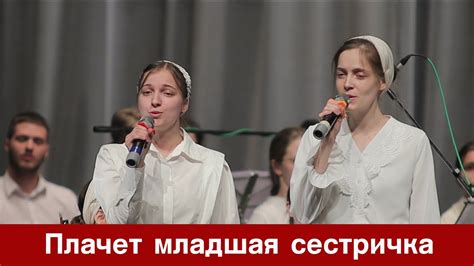 Плачет младшая сестричка... | детское пение | Новосибирск - YouTube