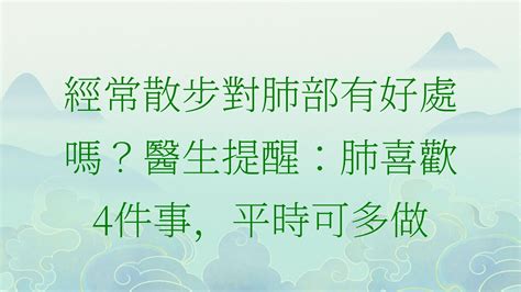 經常散步對肺部有好處嗎？醫生提醒：肺喜歡4件事，平時可多做 養老 晚年幸福 中老年心語 情感故事 Youtube