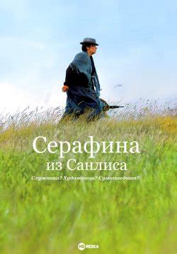 Смотреть фильм Серафина из Санлиса онлайн бесплатно в хорошем качестве
