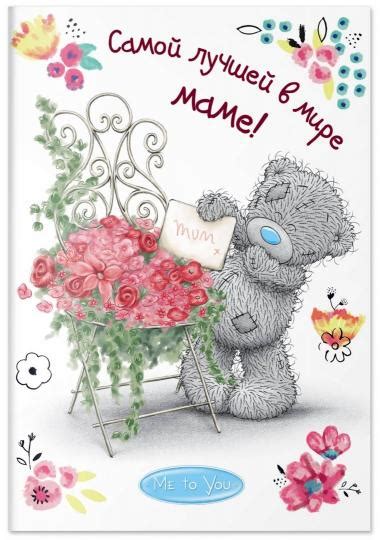 Иллюстрация 1 из 7 для Me to You. Самой лучшей в мире маме ...