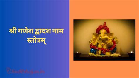 श्री गणेश द्वादश नाम स्तोत्रम् Ganesh Dwadash Naam Stotram