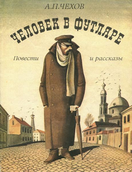 Человек в футляре. Повести и рассказы | Чехов Антон Павлович купить на ...