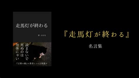 まさを『走馬灯が終わる』の名言集2｜ネットのない時代に君と