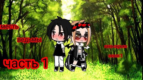 месть ведьмы♤сезон 1 часть 1 Елена райтман ♡♡ - YouTube