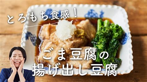 【とろもち〜！】ごま豆腐の揚げ出し豆腐のレシピ・作り方 Youtube