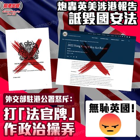 炮轟英美涉港報告詆毀國安法 外交部駐港公署怒斥：打「法官牌」作政治操弄 無恥英國！