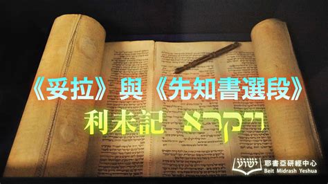 《妥拉》與《先知書選段》torah And Haftarah 耶書亞研經中心