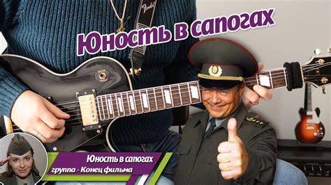 Конец фильма - "Юность в сапогах", соло на гитаре, аккорды, партия бас ...