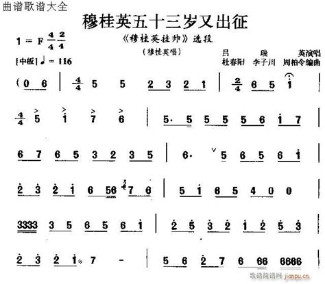 越剧 穆桂英五十三岁又出征 歌谱简谱网