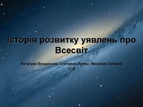 Історія розвитку уявлень про Всесвіт - презентация онлайн