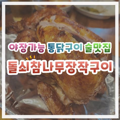 성신여대 통닭구이 맛집 야장 가능한 술집 돌쇠참나무장작구이 네이버 블로그