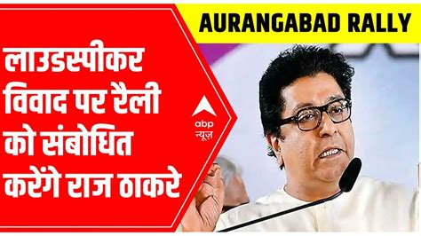 Raj Thackeray Rally Mns Chief To Address Rally On Loudspeaker Row In