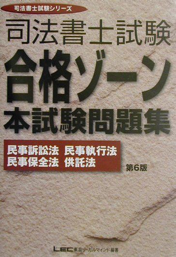 楽天ブックス 司法書士合格ゾーン本試験問題集（民事訴訟法・民事執行法・民事（第6版） 東京リーガルマインドlec総合研究所