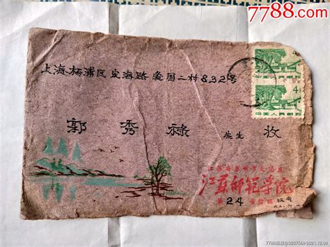 1962年江苏师范学院寄上海手绘封 价格14元 Au28600764 信封实寄封 加价 7788收藏收藏热线