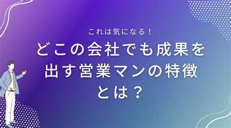 どこの会社でも成果を出す営業マンの特徴とは？ Smacie株式会社