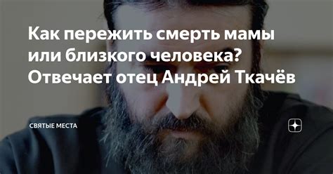Как пережить смерть мамы или близкого человека? Отвечает отец Андрей ...