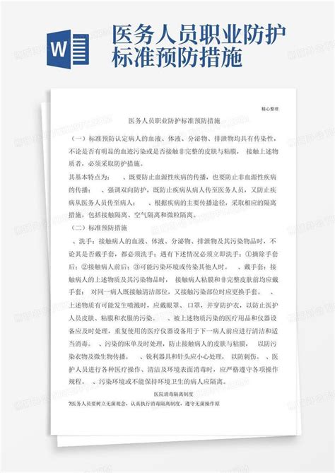 医务人员职业防护标准预防措施word模板下载编号ldrdeoor熊猫办公