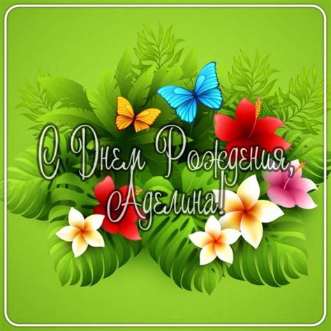С днем рождения Аделина ⋆ поздравления и красивые открытки