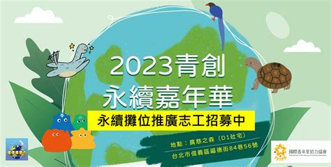 2023青創永續嘉年華攤位推廣志工招募 無痕生活板 Dcard