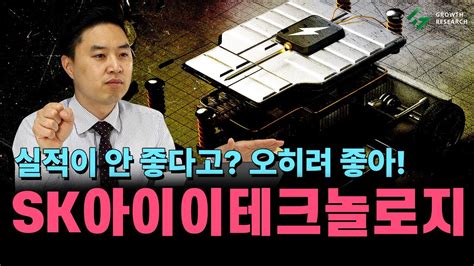 Sk아이이테크놀로지 실적이 안 좋다고 오히려 좋아 Youtube